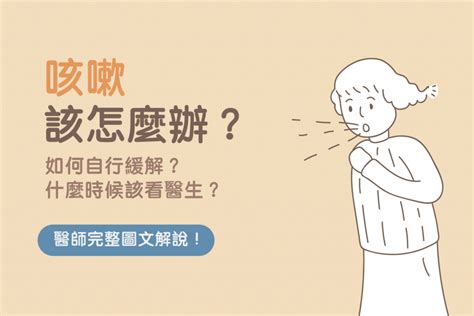 緩解咳嗽的方法|咳嗽怎麼辦？如何自我緩解？何時要立即就醫？醫師圖。